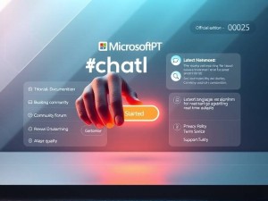 微软ChatGPT官网使用全指南，2025年最新版深度解析