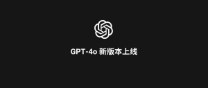 突发！OpenAI 发布最新版本的 GPT-4o，解决 9.11 与 9.9 哪个大！