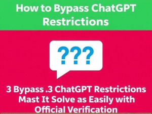 ChatGPT限制访问？3种方法教你轻松解决（附权威验证）