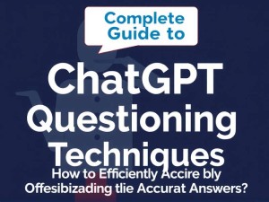 ChatGPT提问技巧大全，如何高效获取精准答案？