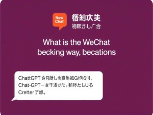 ChatGPT微信版是什么？一文详解使用方法和注意事项
